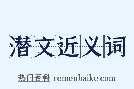 潜文近义词是什么意思的图片